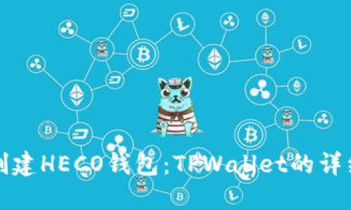 轻松创建HECO钱包：TPWallet的详细指南