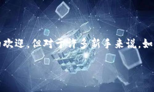 TPWallet操作流程：简单易懂的指南

在如今这个数字化时代，加密货币逐渐走入了我们的生活，其中TPWallet作为一款功能强大的数字资产钱包，受到越来越多用户的欢迎。但对于许多新手来说，如何顺利使用TPWallet仍然是一个问题。今天，我们将为你详细介绍TPWallet的操作流程，帮助你轻松上手，安全管理你的数字资产。

易用、直观的TPWallet操作流程