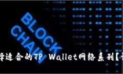 如何选择适合的TP Wallet网