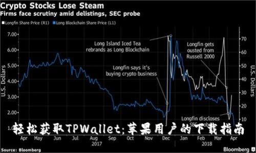 轻松获取TPWallet：苹果用户的下载指南