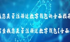 查找您是否注册过数字钱