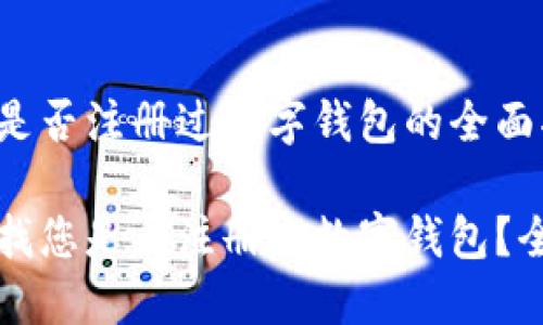 查找您是否注册过数字钱包的全面指南

如何查找您是否注册过数字钱包？全面指南