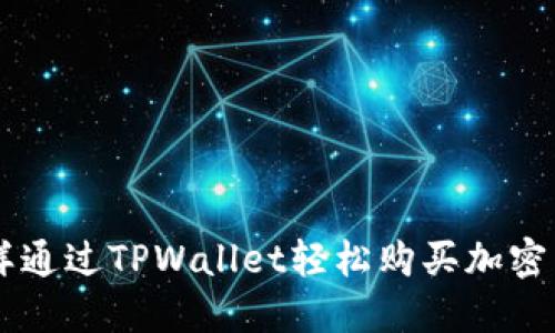 怎样通过TPWallet轻松购买加密货币