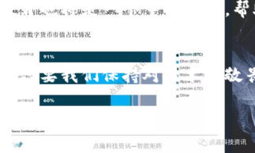 数字钱包加密方法：保护你的虚拟资产安全的全面指南

数字钱包, 加密方法, 虚拟资产, 安全性/guanjianci

引言
随着数字经济的蓬勃发展，越来越多的人开始使用数字钱包来存储他们的虚拟资产。这些资产可能是加密货币、数字礼品卡或其他数字形式的财产。然而，数字钱包的安全问题也随之而来，如何有效地加密这些钱包，确保用户的资金不被盗取，已成为每个用户必备的知识。本文将深入探讨数字钱包的加密方法，包括它们的重要性和应用场景，并附加一些常见问题的解答。

数字钱包加密的重要性
首先，让我们认真思考一下，为什么我们需要对数字钱包进行加密？这不仅仅是为了保护资金，更是为了保卫我们在数字世界中的身份。虚拟资产一旦被盗，追回的难度和成本都非常高，很多时候我们需要承受巨大的经济损失。因此，采用有效的加密方法是每个数字钱包用户的首要任务。

数字钱包的基本结构
在深入讨论加密方法之前，我们先了解一下数字钱包的基本结构。数字钱包通常包括以下几个组件：
ul
    listrong公钥/strong：用于接收资金的地址，类似于银行账户号码。/li
    listrong私钥/strong：用于签署交易文件，决定谁能花费钱包中的资产。绝对保密。/li
    listrong用户界面/strong：用来进行交易和查看余额的界面。/li
/ul
理解了这些基本组成部分后，再回到加密的问题上。私钥的安全性至关重要，因为如果黑客获得了你的私钥，就可以完全控制你的数字资产。

加密方法概述
我们接下来要讨论的是数字钱包中常用的加密方法。可以说，现代加密技术已为数字钱包的保护提供了多种有效的方法。以下是几种常见且值得一提的加密手段：
ul
    listrong对称加密/strong：在这种情况下，加密和解密使用同一个密钥。虽然速度较快，但管理密钥的安全性非常重要。/li
    listrong非对称加密/strong：使用一对密钥，公钥和私钥。公钥可以共享，但私钥必须保密。这种方法相对安全性更高，目前大多数数字钱包都采用此方法。/li
    listrong哈希函数/strong：哈希函数将数据转换为固定长度的字符串，可以用于保护用户密码和进行数据完整性验证。/li
    listrong多重签名/strong：要求多个私钥才能完成交易，大大降低了资金被盗的风险。/li
/ul

应用实例
为了更好地理解这些加密方式，我们可以查看一些具体应用案例。例如，比特币钱包使用了非对称加密和哈希函数，而以太坊可能采用多重签名来保障交易安全性。这些技术的结合让用户在使用钱包时，能够感受到更强的安全保障。

如何选择合适的加密方法
在选择加密方法时，用户需要考虑多个因素，包括钱包的使用目的、安全性需求和个人的技术背景。如果是小额交易且用户不想承担过于复杂的操作，可以选择简化版。而如果是大额资金，添加多重签名程序将是一个明智的选择。

常见的数字钱包及其安全措施
市场上有许多数字钱包，各有其独特的功能和安全措施。以下是一些流行的数字钱包及其采用的加密手段：
ul
    listrongCoinbase/strong：采用行业领先的安全措施，包括冷存储和多重签名。/li
    listrongBlockchain.info/strong：使用安全的种子短语和多重签名机制来加密用户资产。/li
    listrongExodus/strong：结合了用户友好的设计和多种加密技术，确保用户私人密钥的安全。/li
/ul

用户常见问题解答
Q1: 加密方法是否会影响钱包的使用便利性？
是的，加密方法的选择确实会影响用户体验。通常情况下，更高等级的安全性意味着更多步骤，例如多重签名处理可能需要用户在每次交易时进行额外的验证。然而，为了资金的安全性，这些额外的步骤往往是值得的。

Q2: 如何更好地保护私钥？
保护私钥的显而易见方法是将其存储在离线的环境中，比如纸质条目或者硬件钱包。同时，使用强密码和加密软件也可以增加安全性。此外，定期审核和更新安全措施也是必要的，以防止新型网络安全威胁的出现。

未来的加密趋势
随着技术的不断进步，未来数字钱包的加密方法也将发生变化。可能会出现更多依赖区块链技术与智能合约的加密手段，处理能力和安全性等都将大幅提升。同时，用户的教育也将是一个重要方面，帮助他们更好地理解和运用这些新技术。

结语
总之，数字钱包的加密方法是保障你虚拟资产的重中之重。通过了解与学习这些方法，以及在使用钱包时保持警觉，每一个个体都可以为自己的数字资产锁上更安全的大门。只要我们保持对技术的敬畏和对自己资产的重视，就能在这片数字海洋中安全航行。

以上是关于数字钱包加密方法的全面指南，希望能对你有所帮助。