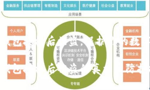 加密钱包授权后被盗，保护你的数字资产

加密钱包授权后被盗的真相与防护指南