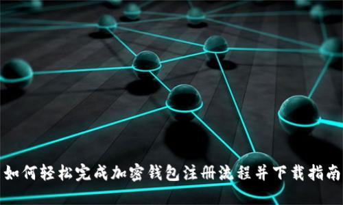 如何轻松完成加密钱包注册流程并下载指南