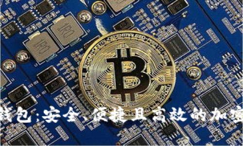 探索KGN数字货币钱包：安全、便捷且高效的加密资产管理解决方案