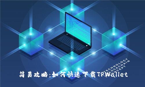 简易攻略：如何快速下载TPWallet