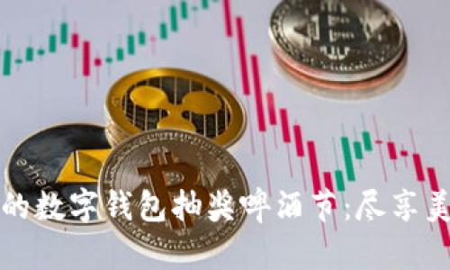 热闹非凡的数字钱包抽奖啤酒节：尽享美味与惊喜