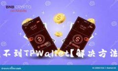 苹果手机找不到TPWallet？解