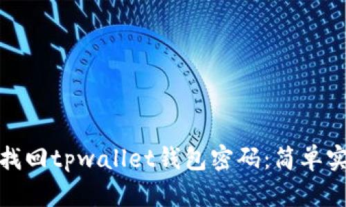 : 如何安全地找回tpwallet钱包密码：简单实用的操作指南