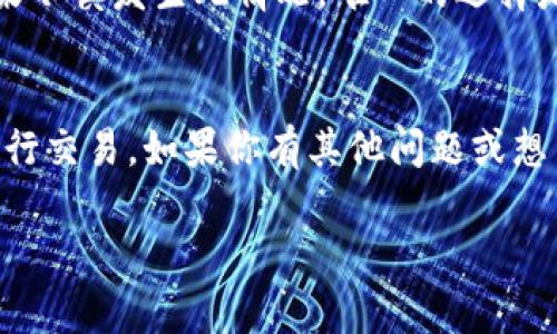 小黄人币提取到TPWallet的简单步骤与实用技巧

小黄人币, TPWallet, 数字货币, 提取流程/guanjianci

在现在这个数字化的时代，越来越多的人开始接触和使用数字货币。而小黄人币（Minion Coin）作为一种新兴的数字货币，受到了许多投资者和玩家的青睐。而提取小黄人币到TPWallet（一个流行的数字资产管理钱包）也成为了不少用户关注的焦点。今天，我将为大家详细介绍如何将小黄人币成功提取到TPWallet，帮助你顺利完成交易。

什么是小黄人币？
小黄人币（Minion Coin）是一种基于区块链技术的数字货币，灵感来源于人们对小黄人的喜爱。它不仅仅是一个虚拟货币，更是一种象征着快乐与活力的代币，意在通过社区的力量促使币值的增长和应用。近年来，小黄人币得到了越来越多数字货币交易平台的支持，用户可以通过交易所购买、出售或转账。

什么是TPWallet？
TPWallet是一款致力于为用户提供高效、安全的数字资产管理工具。它支持多种主流数字货币，包括比特币、以太坊和小黄人币等。TPWallet拥有友好的用户界面，使得即使是初学者也能快速上手。此外，TPWallet还注重安全性，采用了多重加密和权限设置，保障用户的资产安全。

提取小黄人币到TPWallet的准备工作
在开始提取小黄人币之前，用户需要做好相应的准备工作，确保整个过程顺利进行。以下是一些必须要做的准备：
ul
  li注册TPWallet账户：如果你还没有TPWallet账户，可以通过官方网站进行注册。确保填写的信息真实有效，以便后续的身份验证。/li
  li获取小黄人币钱包地址：在TPWallet中，找到小黄人币的存储地址。这是你提取小黄人币的目的地，确保这一地址无误是非常重要的。/li
  li了解交易费：每次进行提取操作都可能涉及到网络手续费，提前了解这些费用可以避免在面临收费时产生意外。/li
/ul

小黄人币提取到TPWallet的具体步骤
完成准备工作后，下面是将小黄人币提取到TPWallet的具体步骤：
ol
  listrong登录交易所账户：/strong使用你的账户信息登录到你所持有小黄人币的交易所。/li
  listrong找到账户里的小黄人币：/strong在你的账户仪表板中，查找你所持有的小黄人币，确保你有足够的余额进行提取。/li
  listrong进入提取页面：/strong选择“提取”或“转账”选项，并进入相关页面。这里通常会要求输入提取的币种、数量和提取地址。/li
  listrong输入TPWallet地址：/strong在提取地址框中，精确粘贴你在TPWallet中获得的小黄人币存储地址。一定要核对，以免转错地址。/li
  listrong确认提取数量：/strong输入你想要提取的小黄人币数量，并注意交易手续费的影响，确认可用余额。/li
  listrong验证身份：/strong很多交易所会在提取时要求进行身份验证，确认你的身份信息，以确保安全性。/li
  listrong提交请求：/strong确认所有信息无误后，提交提取请求。通常交易所会给予提取请求的处理时间，耐心等待即可以。/li
/ol

提取后的注意事项
提取小黄人币到TPWallet后，有几个关键环节需要注意：
ul
  listrong确认交易状态：/strong在TPWallet中，查看交易记录，确认小黄人币是否成功到达你的钱包。如果出现异常，可以联系交易所客服进行处理。/li
  listrong保护好账户安全：/strong提取完成后，确保你的TPWallet账户安全，定期更改密码，开启双因素认证伺以增强安全性。/li
  listrong关注市场动态：/strong小黄人币的价值会随着市场变化而波动，定期关注币圈新闻和市场动态，帮助你做出更智慧的投资决策。/li
/ul

常见问题解答
在提取小黄人币到TPWallet的过程中，用户可能会遇到一些常见问题。以下是两个相关问题及其详细解答：

h4问题一：提取小黄人币到TPWallet的时间一般需要多久？/h4
提取小黄人币到TPWallet所需的时间通常取决于几个因素，包括网络的拥堵情况、交易所的处理速度等。一般来说，区块链网络的交易确认时间在几分钟到几小时之间。然而，如果在高峰期或者网络拥堵的情况下，时间可能会延长。如果交易所需要额外的验证步骤，也可能会延迟处理时间。因此，建议在进行交易前查看相关公告，了解网络状况。

h4问题二：如果发生了错误，如何撤回错误转账？/h4
在区块链技术中，一旦交易确认，是无法撤回或更改的。因此，确保提取的地址无误是非常关键的。一旦资金被转移到错误的地址，大多数情况下这些资金将永远无法找回。如果不慎发生此情况，唯一的选择是尽快联系交易所或区块链平台的客户支持团队，详细描述事件，希望他们能够提供协助，但成功的希望渺茫。为此，建议你在每次交易前都仔细核对信息，避免不必要的损失。

总结
提取小黄人币到TPWallet是一个相对简单的操作，但也需要大家认真对待。在这个过程中，确保安全和准确是至关重要的。希望本文能对你的操作有所帮助，让你更顺利地进行交易。如果你有其他问题或想了解更多数字货币相关的知识，欢迎随时留言讨论！

以上就是关于“小黄人币提取到TPWallet”的详细介绍。希望能够帮助到你，并鼓励更多人加入到数字货币的探索中，享受这个过程带来的乐趣与收益！