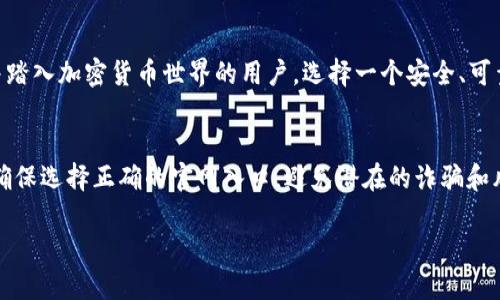 加密货币钱包平台官网入口

在如今这个数字化的时代，加密货币逐渐走进了我们日常生活的各个角落。作为一个想要了解并踏入加密货币世界的用户，选择一个安全、可靠且使用方便的钱包平台显得尤为重要。那么，如何找到合适的加密货币钱包平台官网入口呢？

h3 id=