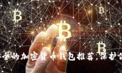 2023年最安全的加密货币钱