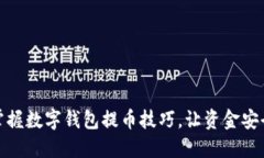 轻松掌握数字钱包提币技