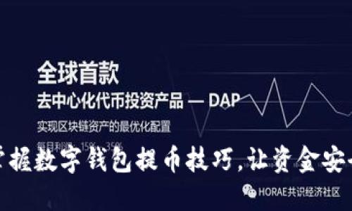 轻松掌握数字钱包提币技巧，让资金安全出账