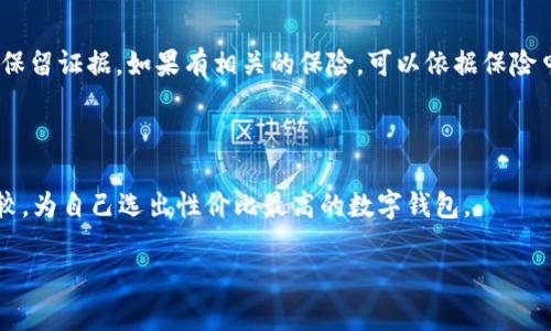 安全数字钱包的判断：你的金融保护伞

在数字化时代，数字钱包已经成为我们日常生活中不可或缺的一部分。它们帮助我们更便捷地处理交易，管理财务。然而，随着便利而来的，还有安全隐患。因此，如何判断一个数字钱包的安全性，成为了每位用户必须面对的重要问题。接下来，我们将详细探讨如何评估数字钱包的安全性，并提供一些实用的建议。

数字钱包安全, 钱包保护, 安全措施, 帐号安全/guanjianci

什么是数字钱包？

数字钱包，顾名思义，是存储数字货币或电子支付信息的虚拟工具。它可以是软件应用程序（如手机应用）或硬件设备（如专门的数字钱包硬件）。通过数字钱包，用户能够方便地进行线上支付、管理银行卡信息、储存积分和优惠券等。这种便利性吸引了越来越多的人使用它们，但与此同时，数字钱包背后的安全风险也不容忽视。

判断数字钱包安全性的关键因素

在选择使用数字钱包时，我们应关注以下几个关键因素：

h41. 实名认证与身份验证/h4

大多数安全的数字钱包都会要求用户进行实名认证和双重身份验证。这一过程不仅增强了账户的安全性，还能降低被盗取的风险。设置一个强密码也是必须的，最好使用字母、数字及符号的组合，并定期更改密码，以提高账户安全。

h42. 数据加密技术/h4

一个可信赖的数字钱包应该使用先进的数据加密技术，确保用户的交易及个人信息不会被第三方窃取。尽量选择那些说明其安全技术和政策的钱包，他们的透明度往往能带给用户更大的信任感。

h43. 保险政策/h4

一些数字钱包提供额外的保险政策，以保护用户免受欺诈或丢失的风险。了解钱包是否提供任何形式的保险及其覆盖范围，可以帮助你在发生意外时更安心。

h44. 用户评价与声誉/h4

在选择数字钱包时，查看其他用户的评价也是一个不可忽视的关键环节。用户的反馈可以反映钱包的稳定性和安全性。在互联网上，很多论坛及社交媒体都会讨论数字钱包的优缺点，参与这样的讨论可以帮助你获取更全面的信息。

附加安全措施

为了确保数字钱包的安全性，用户还可以采取一些额外的安全措施，以建立更全面的保护体系。

h41. 定期监控账户/h4

在使用数字钱包时，定期检查账户活动可以帮助用户及时发现任何异常情况。如果发现可疑交易，立即更改密码并联系钱包客服。

h42. 使用冷钱包保存大额资产/h4

对于长时间不使用的大额资金，建议使用冷钱包进行保存。冷钱包是指未连接互联网的存储设备，相对更加安全。适合长期存放数字货币的用户，尤其是对高额投资者尤为重要。

h43. 更新应用程序/h4

经常更新软件是保证数字安全的关键步骤。钱包开发者常常会针对安全漏洞推出更新，保持应用程序的更新可以更好地防范安全风险。

常见的数字钱包类型

数字钱包种类繁多，每种类型的安全性和适用性也有所不同。了解不同类型的钱包能帮助你做出更明智的选择。

h41. 热钱包/h4

热钱包是指连接到互联网的钱包，通常应用于日常交易。由于易于访问和使用，它们受到很多小额交易用户的青睐。但是，连接到网络也意味着容易受到黑客攻击，因此其安全性相对较低。

h42. 冷钱包/h4

冷钱包则是指不与互联网连接的钱包，像USB硬盘或纸钱包。它们能为用户提供更高层次的安全性，但因为不便于立即交易，所以更适合存储长期投资。

h43. 手机钱包/h4

手机钱包最为普及，用户可以通过手机APP随时随地进行交易。尽管方便，但手机的钱包安全性受制于设备的安全性，因此需要确保手机设备的防病毒和防护措施到位。

h44. 桌面钱包/h4

桌面钱包是安装在计算机上的钱包，它们通常具备较强的安全性。但如果计算机被恶意软件感染，用户的资源也可能受到窃取，因此使用时需格外小心。

如何处理数字钱包的安全威胁？

即使你使用了安全性较高的数字钱包，依然无法完全消除风险。若遭遇安全威胁，你应该如何应对呢？

h41. 切实行动/h4

在发现账户被盗或有可疑活动时，第一时间更改密码并登录钱包设置，冻结账户。及时的反应是一项有效的急救措施。

h42. 报告问题/h4

联络钱包的客服寻求帮助，并根据他们的指引进行下一步操作。此外，若确认为诈骗行为，可以将情况报告给当地相关执法机关。

h43. 深入学习/h4

了解并学习常见的网络欺诈行为及保护措施，不让自己成为下一个受害者。定期参与相关的课程或阅读信息，保持对当前网络安全趋势的掌握。

可能的未来发展趋势

随着科技的进步，数字钱包领域也在不断演进。未来，我们可能会看到更多先进技术被应用于数字钱包中，如：

h41. 人工智能的应用/h4

AI技术能分析用户的行为习惯，自动识别和防范可疑活动，提升钱包的安全性。

h42. 多重身份验证的普及/h4

未来的数字钱包用户可能会见到生物识别技术的广泛使用，如指纹识别和面部识别，以增强安全性和用户体验。

h43. 区块链技术的安全保障/h4

区块链技术的去中心化特性使得数字资产的安全性更高，未来更可能与多种金融工具结合，为用户提供更加安全便捷的交易方式。

总结

选择和使用数字钱包的过程中，我们要时刻关注其背后的安全性。通过理解身份认证、数据加密、保险政策等方面的内容，以及采取必要的安全防护措施，用户能够更好地保护自己的数字资产安全。希望通过本文的指导，能帮助你在未来选择更安全的数字钱包，享受数字支付的便利同时，将风险降到最低。

常见问题解答

h41. 如果我的数字钱包被盗，该怎么办？/h4

首先要马上锁定或冻结你的钱包，防止更多损失。及时联系钱包的客服中心，询问是否能够追回丢失的资金。务必记录下所有细节，以便后续保留证据。如果有相关的保险，可以依据保险申请追索损失。

h42. 如何选择最适合我的数字钱包？/h4

在选择数字钱包之前，首先要明确自己的使用需求。是频繁交易还是长期储存？然后根据钱包的安全性、用户评价及适用的支付方式进行比较，为自己选出性价比最高的数字钱包。

通过这样的思考与评估，你能更有信心和安全感地使用数字钱包，拥抱便捷又安全的数字生活。