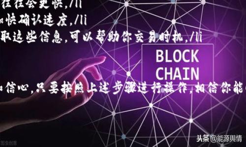 # 如何将 TPWallet 中的代币转到 ImToken 钱包

在日常的加密货币使用过程中，用户常常需要将代币在不同的钱包间进行转移，例如从 TPWallet 转移到 ImToken 钱包。本文将为你详细介绍具体的步骤，确保你能顺利完成这一过程。

基础知识：什么是 TPWallet 和 ImToken？

在深入操作步骤之前，我们先来了解一下 TPWallet 和 ImToken 这两个钱包的基本知识。

TPWallet 是一个多链钱包，旨在为用户提供简单、便捷的数字资产管理体验。它支持多种区块链及其资产，用户可方便地进行交易和管理。

ImToken 是中国非常流行的一款数字资产钱包，它支持以太坊及其所有 ERC-20 代币，用户界面友好，安全性也较高，广受用户喜爱。

转移代币前的准备工作

在进行代币转移之前，有几个关键步骤你需要提前了解和准备：

ol
    listrong确保你拥有足够的代币：/strong在 TPWallet中进行转移操作前，确保你的钱包中有足够的代币。这包括你要转移的具体代币，以及支付交易手续费的 ETH（或相应的链上币）。/li
    listrong确认你的 ImToken 钱包地址：/strong打开 ImToken 钱包，找到你想要接收代币的钱包地址，注意不要复制错误，确保安全。/li
    listrong了解转账费用：/strong不同的区块链在转账时收取的费用会有所不同，所以在进行转账时要做好资金的安排。/li
/ol

将代币从 TPWallet 转移到 ImToken 的步骤

一旦准备工作完成，就可以开始进行代币的转移了。以下是具体的步骤指导：

h4第一步：打开 TPWallet/h4
在你的设备上找到并打开 TPWallet 应用。如果你还没有登录，请使用你的账号和密码进行登录。

h4第二步：选择要转移的代币/h4
在 TPWallet 的主界面，找到你想转移的代币，点击进入对应的资产管理页面。

h4第三步：点击转账按钮/h4
在代币管理页面上，找到“转账”或“发送”按钮，点击进入转账界面。

h4第四步：输入 ImToken 钱包地址/h4
在转账页面中，系统会要求你输入接收方地址。在此粘贴你从 ImToken 获取的地址，确保它没有任何错误。

h4第五步：输入转账金额/h4
填写你希望转移的代币数量。注意，不要转移全部资产，确保还留有足够的代币来支付交易手续费。

h4第六步：确认并提交交易/h4
在确认所有信息无误后，提交交易。系统会要求你再次确认转账的金额和地址，确保没有输入错误。

h4第七步：等待交易确认/h4
完成提交后，交易会在区块链上进行处理，等待网络确认。你可以在 TPWallet 的交易记录中查看交易状态，通常几分钟后就会完成确认。

转账完成后的后续操作

在交易完成后，你需要在 ImToken 钱包中确认是否成功接收了代币。

h4第一步：打开 ImToken 钱包/h4
同样需要在你的设备上打开 ImToken 应用，登录你的账户。

h4第二步：查看资产明细/h4
在 ImToken 钱包的主界面，滑动导航栏查看资产明细。找到你刚刚从 TPWallet 转移过来的代币，确认余额是否正确。

h4第三步：查看交易记录/h4
你也可以点击进入资产页面，查看具体的交易记录，确保正常接收到了转入的代币。同时也建议核实下交易的详细信息，例如确认地址、金额和时间等。

常见问题解答

在转移代币的过程中，用户往往会遇到一些问题。以下是一些常见问题及其解决方案：

h4问题一：转账后为何未到账？/h4
许多用户在完成转账后，会担心代币是否曾经到账。

首先，检查一下交易的状态。如果交易正在确认中，可能需要等待一段时间，因为区块链的处理速度取决于网络拥堵程度。

此外，如果你确认已成功提交转账，但未收到代币，可能是因为：

ul
    li你输入了错误的 ImToken 钱包地址。/li
    li你发送的代币类型不支持 ImToken。/li
    li网络故障或转账过程中出现了其他技术性问题。/li
/ul

在这种情况下，你可以通过 TPWallet 和 ImToken 的支持渠道进行咨询，或者查看相关的 FAQ 帮助文档。

h4问题二：如何提高转账交易速度？/h4
有些用户可能希望加快代币转移的速度。以下是几种提升交易速度的方式：

ul
    listrong选择合适的时机：/strong在网络较为冷清的时候（例如非高峰时段），交易确认速度往往会更快。/li
    listrong支付更高的手续费：/strong通过支付更高的矿工费，可以提高交易的优先级，从而加快确认速度。/li
    listrong关注钱包的官方信息：/strong有时钱包开发者会根据市场的情况进行公告，及时获取这些信息，可以帮助你交易时机。/li
/ul

通过以上的介绍，相信你对如何将 TPWallet 中的代币转到 ImToken 钱包有了更清晰的理解和信心。只要按照上述步骤进行操作，相信你能顺利完成转账。加密资产管理虽然具有一定的复杂性，但随着经验的积累，相信你能越发游刃有余。

轻松将 TPWallet 资产安全转至 ImToken 的完整指南