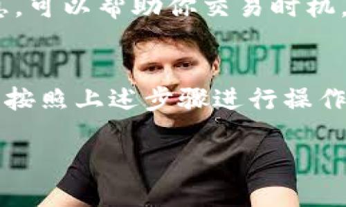 # 如何将 TPWallet 中的代币转到 ImToken 钱包

在日常的加密货币使用过程中，用户常常需要将代币在不同的钱包间进行转移，例如从 TPWallet 转移到 ImToken 钱包。本文将为你详细介绍具体的步骤，确保你能顺利完成这一过程。

基础知识：什么是 TPWallet 和 ImToken？

在深入操作步骤之前，我们先来了解一下 TPWallet 和 ImToken 这两个钱包的基本知识。

TPWallet 是一个多链钱包，旨在为用户提供简单、便捷的数字资产管理体验。它支持多种区块链及其资产，用户可方便地进行交易和管理。

ImToken 是中国非常流行的一款数字资产钱包，它支持以太坊及其所有 ERC-20 代币，用户界面友好，安全性也较高，广受用户喜爱。

转移代币前的准备工作

在进行代币转移之前，有几个关键步骤你需要提前了解和准备：

ol
    listrong确保你拥有足够的代币：/strong在 TPWallet中进行转移操作前，确保你的钱包中有足够的代币。这包括你要转移的具体代币，以及支付交易手续费的 ETH（或相应的链上币）。/li
    listrong确认你的 ImToken 钱包地址：/strong打开 ImToken 钱包，找到你想要接收代币的钱包地址，注意不要复制错误，确保安全。/li
    listrong了解转账费用：/strong不同的区块链在转账时收取的费用会有所不同，所以在进行转账时要做好资金的安排。/li
/ol

将代币从 TPWallet 转移到 ImToken 的步骤

一旦准备工作完成，就可以开始进行代币的转移了。以下是具体的步骤指导：

h4第一步：打开 TPWallet/h4
在你的设备上找到并打开 TPWallet 应用。如果你还没有登录，请使用你的账号和密码进行登录。

h4第二步：选择要转移的代币/h4
在 TPWallet 的主界面，找到你想转移的代币，点击进入对应的资产管理页面。

h4第三步：点击转账按钮/h4
在代币管理页面上，找到“转账”或“发送”按钮，点击进入转账界面。

h4第四步：输入 ImToken 钱包地址/h4
在转账页面中，系统会要求你输入接收方地址。在此粘贴你从 ImToken 获取的地址，确保它没有任何错误。

h4第五步：输入转账金额/h4
填写你希望转移的代币数量。注意，不要转移全部资产，确保还留有足够的代币来支付交易手续费。

h4第六步：确认并提交交易/h4
在确认所有信息无误后，提交交易。系统会要求你再次确认转账的金额和地址，确保没有输入错误。

h4第七步：等待交易确认/h4
完成提交后，交易会在区块链上进行处理，等待网络确认。你可以在 TPWallet 的交易记录中查看交易状态，通常几分钟后就会完成确认。

转账完成后的后续操作

在交易完成后，你需要在 ImToken 钱包中确认是否成功接收了代币。

h4第一步：打开 ImToken 钱包/h4
同样需要在你的设备上打开 ImToken 应用，登录你的账户。

h4第二步：查看资产明细/h4
在 ImToken 钱包的主界面，滑动导航栏查看资产明细。找到你刚刚从 TPWallet 转移过来的代币，确认余额是否正确。

h4第三步：查看交易记录/h4
你也可以点击进入资产页面，查看具体的交易记录，确保正常接收到了转入的代币。同时也建议核实下交易的详细信息，例如确认地址、金额和时间等。

常见问题解答

在转移代币的过程中，用户往往会遇到一些问题。以下是一些常见问题及其解决方案：

h4问题一：转账后为何未到账？/h4
许多用户在完成转账后，会担心代币是否曾经到账。

首先，检查一下交易的状态。如果交易正在确认中，可能需要等待一段时间，因为区块链的处理速度取决于网络拥堵程度。

此外，如果你确认已成功提交转账，但未收到代币，可能是因为：

ul
    li你输入了错误的 ImToken 钱包地址。/li
    li你发送的代币类型不支持 ImToken。/li
    li网络故障或转账过程中出现了其他技术性问题。/li
/ul

在这种情况下，你可以通过 TPWallet 和 ImToken 的支持渠道进行咨询，或者查看相关的 FAQ 帮助文档。

h4问题二：如何提高转账交易速度？/h4
有些用户可能希望加快代币转移的速度。以下是几种提升交易速度的方式：

ul
    listrong选择合适的时机：/strong在网络较为冷清的时候（例如非高峰时段），交易确认速度往往会更快。/li
    listrong支付更高的手续费：/strong通过支付更高的矿工费，可以提高交易的优先级，从而加快确认速度。/li
    listrong关注钱包的官方信息：/strong有时钱包开发者会根据市场的情况进行公告，及时获取这些信息，可以帮助你交易时机。/li
/ul

通过以上的介绍，相信你对如何将 TPWallet 中的代币转到 ImToken 钱包有了更清晰的理解和信心。只要按照上述步骤进行操作，相信你能顺利完成转账。加密资产管理虽然具有一定的复杂性，但随着经验的积累，相信你能越发游刃有余。

轻松将 TPWallet 资产安全转至 ImToken 的完整指南