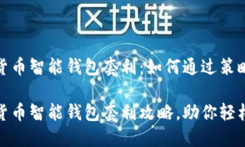 数字货币智能钱包套利：如何通过策略获利

数字货币智能钱包套利攻略，助你轻松获利