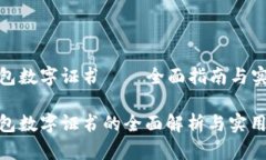 微信钱包数字证书——全