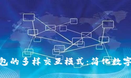 探索区块链钱包的多样交互模式：简化数字资产管理之道