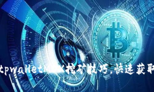 轻松掌握tpwalletMDX挖矿技巧，快速获取丰厚收益