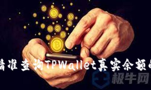 如何精准查询TPWallet真实余额的方法