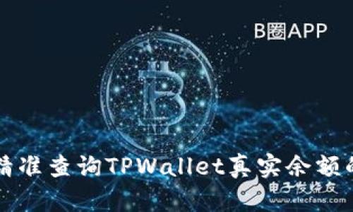 如何精准查询TPWallet真实余额的方法