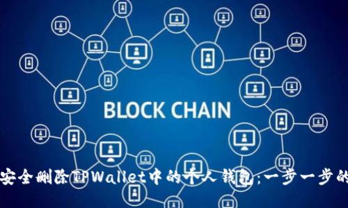 如何安全删除TPWallet中的个人钱包：一步一步的指导