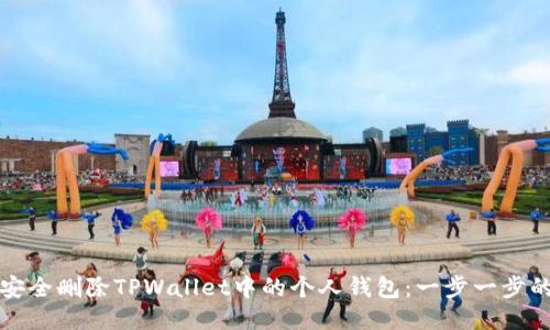 如何安全删除TPWallet中的个人钱包：一步一步的指导