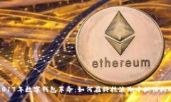 2017年数字钱包革命：如何