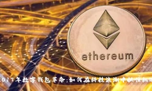 2017年数字钱包革命：如何在科技浪潮中抓住机遇