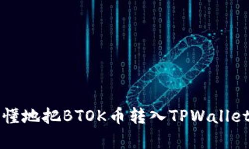如何简单易懂地把BTOK币转入TPWallet的完整指南