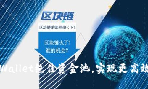 如何利用TPWallet绝佳资金池，实现更高效的资产管理