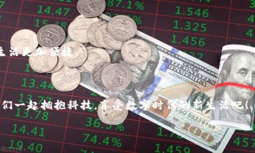 在这个数字化快速发展的时代，数字钱包已成为我们日常生活中不可或缺的工具。它的出现不仅方便了我们的消费，也为我们的财务管理提供了全新的方式。那么，如何有效地向朋友、家人或客户推荐开通数字钱包呢？在下面的内容中，我会分享一些实用的话术和技巧，帮助你更好地介绍数字钱包的优势，让对方乐于尝试。

一、什么是数字钱包？

数字钱包，又称电子钱包，是一种可以安全储存、管理和使用电子货币的工具。简单来说，它就像我们的传统钱包，但所有的钱和交易都在手机或电脑上完成。想象一下，你不再需要携带现金，只需拿起手机，就能实现支付、转账、购物等一系列操作。

二、数字钱包的主要功能

在谈到数字钱包时，可以强调它的一些核心功能，让听众了解它的实际价值。例如：

1. **支付便利性**：使用数字钱包，你无需再翻找零钱或银行卡，只需用手机轻轻一扫，就能完成支付。这绝对是高效、便捷的体验。

2. **省去排队**：许多商家已经支持数字钱包，使用它可以轻松跳过长长的排队队伍。特别是在高峰期，这种优势尤为明显。

3. **账单管理**：数字钱包通常会记录每一笔交易，让你随时随地掌握自己的消费情况，避免超支。

4. **安全性高**：许多数字钱包应用有多重安全防护措施，如指纹识别、密码和二次验证等，确保用户的资金安全。

三、利于生活的实例

为了让对方更好理解数字钱包的优势，可以给出一些生活中的具体实例：

例如，在超市购物时，你可以向朋友分享自己的经验，如何用数字钱包轻松支付：“我记得上次去超市购物时，看到别人用手机支付，感觉特别方便，而我还在费力地拿现金。结果发现数字钱包不仅快速，还能自动记录我的消费，让我更好地管理预算。”

四、如何开通数字钱包

如果对方对数字钱包感兴趣，接下来可以教他们如何开通一个：

1. **选择平台**：如支付宝、微信支付、Apple Pay等，根据个人习惯选择一个适合的平台。

2. **下载安装**：在手机应用商店搜索并下载数字钱包应用。

3. **注册账户**：根据提示填写个人信息，并设置安全密码。

4. **添加银行卡**：将自己的银行卡信息添加到数字钱包中，便于进行支付和转账。

5. **确认安全设置**：激活指纹识别等安全功能，保护自己的账户安全。

五、常见的顾虑

在推广过程中，可能会遇到一些顾虑或问题。在此可以提前准备好回答：

1. **安全吗？**：强调数字钱包在防护方面不亚于传统银行，大部分应用都具备高安全标准。

2. **是否复杂？**：告诉对方，开通和使用数字钱包是非常简单的，很多人都能迅速上手。

3. **费用问题**：还可以说明，很多数字钱包是免费的，支持的转账和支付也常常没有手续费。

六、分享个人体验

最后，分享你自己使用数字钱包的真实体验，也是增加说服力的有效方式。比如：“我现在大部分的购物都通过数字钱包完成，真的省时省力，偶尔忘记带钱包也不再是问题。”这种情况能够让人产生共鸣，激发他们的兴趣。

引发互动的问题

通常，在推广的过程中，可以适时提问，引导对方参与讨论。以下是两个相关问题及其详细讨论：

问题一：你尝试过哪些支付方式？

这个问题可以引出对方对传统支付方式的看法，比如现金、信用卡、借记卡等等。进一步讨论时，可以强调数字钱包相较于这些传统方式的优势。

例如：“你对使用现金的看法如何？我觉得现在使用现金越来越少了，因为用数字钱包不仅便捷，还有很多优惠活动。”

问题二：你认为未来的支付方式会是什么样的？

这个问题能让对方展望未来，思考科技趋势与日常生活的结合，进而引入数字钱包的重要性。

比如：“你觉得未来会不会有完全不需要现金和卡片的支付时代？我认为随着技术的发展，数字钱包将逐渐取代传统支付，这样会让我们的生活更加便捷。”

结语

通过以上的话术和交流建议，相信你能够更自信地推荐数字钱包。这个工具不仅方便灵活，也为我们的日常生活带来了许多积极改变。让我们一起拥抱科技，享受数字时代的新生活吧！

希望这些内容能够帮助你更好地推广数字钱包。如果在实际操作中有任何疑虑或问题，欢迎随时交流和分享！