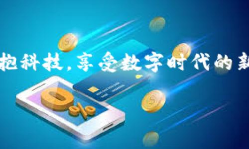 在这个数字化快速发展的时代，数字钱包已成为我们日常生活中不可或缺的工具。它的出现不仅方便了我们的消费，也为我们的财务管理提供了全新的方式。那么，如何有效地向朋友、家人或客户推荐开通数字钱包呢？在下面的内容中，我会分享一些实用的话术和技巧，帮助你更好地介绍数字钱包的优势，让对方乐于尝试。

一、什么是数字钱包？

数字钱包，又称电子钱包，是一种可以安全储存、管理和使用电子货币的工具。简单来说，它就像我们的传统钱包，但所有的钱和交易都在手机或电脑上完成。想象一下，你不再需要携带现金，只需拿起手机，就能实现支付、转账、购物等一系列操作。

二、数字钱包的主要功能

在谈到数字钱包时，可以强调它的一些核心功能，让听众了解它的实际价值。例如：

1. **支付便利性**：使用数字钱包，你无需再翻找零钱或银行卡，只需用手机轻轻一扫，就能完成支付。这绝对是高效、便捷的体验。

2. **省去排队**：许多商家已经支持数字钱包，使用它可以轻松跳过长长的排队队伍。特别是在高峰期，这种优势尤为明显。

3. **账单管理**：数字钱包通常会记录每一笔交易，让你随时随地掌握自己的消费情况，避免超支。

4. **安全性高**：许多数字钱包应用有多重安全防护措施，如指纹识别、密码和二次验证等，确保用户的资金安全。

三、利于生活的实例

为了让对方更好理解数字钱包的优势，可以给出一些生活中的具体实例：

例如，在超市购物时，你可以向朋友分享自己的经验，如何用数字钱包轻松支付：“我记得上次去超市购物时，看到别人用手机支付，感觉特别方便，而我还在费力地拿现金。结果发现数字钱包不仅快速，还能自动记录我的消费，让我更好地管理预算。”

四、如何开通数字钱包

如果对方对数字钱包感兴趣，接下来可以教他们如何开通一个：

1. **选择平台**：如支付宝、微信支付、Apple Pay等，根据个人习惯选择一个适合的平台。

2. **下载安装**：在手机应用商店搜索并下载数字钱包应用。

3. **注册账户**：根据提示填写个人信息，并设置安全密码。

4. **添加银行卡**：将自己的银行卡信息添加到数字钱包中，便于进行支付和转账。

5. **确认安全设置**：激活指纹识别等安全功能，保护自己的账户安全。

五、常见的顾虑

在推广过程中，可能会遇到一些顾虑或问题。在此可以提前准备好回答：

1. **安全吗？**：强调数字钱包在防护方面不亚于传统银行，大部分应用都具备高安全标准。

2. **是否复杂？**：告诉对方，开通和使用数字钱包是非常简单的，很多人都能迅速上手。

3. **费用问题**：还可以说明，很多数字钱包是免费的，支持的转账和支付也常常没有手续费。

六、分享个人体验

最后，分享你自己使用数字钱包的真实体验，也是增加说服力的有效方式。比如：“我现在大部分的购物都通过数字钱包完成，真的省时省力，偶尔忘记带钱包也不再是问题。”这种情况能够让人产生共鸣，激发他们的兴趣。

引发互动的问题

通常，在推广的过程中，可以适时提问，引导对方参与讨论。以下是两个相关问题及其详细讨论：

问题一：你尝试过哪些支付方式？

这个问题可以引出对方对传统支付方式的看法，比如现金、信用卡、借记卡等等。进一步讨论时，可以强调数字钱包相较于这些传统方式的优势。

例如：“你对使用现金的看法如何？我觉得现在使用现金越来越少了，因为用数字钱包不仅便捷，还有很多优惠活动。”

问题二：你认为未来的支付方式会是什么样的？

这个问题能让对方展望未来，思考科技趋势与日常生活的结合，进而引入数字钱包的重要性。

比如：“你觉得未来会不会有完全不需要现金和卡片的支付时代？我认为随着技术的发展，数字钱包将逐渐取代传统支付，这样会让我们的生活更加便捷。”

结语

通过以上的话术和交流建议，相信你能够更自信地推荐数字钱包。这个工具不仅方便灵活，也为我们的日常生活带来了许多积极改变。让我们一起拥抱科技，享受数字时代的新生活吧！

希望这些内容能够帮助你更好地推广数字钱包。如果在实际操作中有任何疑虑或问题，欢迎随时交流和分享！