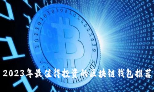 2023年最值得投资的区块链钱包推荐