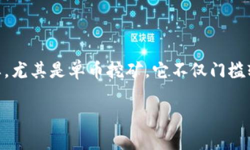 思考一个

在今天的数字货币世界，了解挖矿的方法对每位想参与的用户来说都非常重要。尤其是单币挖矿，它不仅门槛较低，还能够为用户创造稳定的收益。因此，我为你准备了一个合适的和关键词。

深入了解TPWallet单币挖矿：简单、高效、盈利的数字货币投资之道