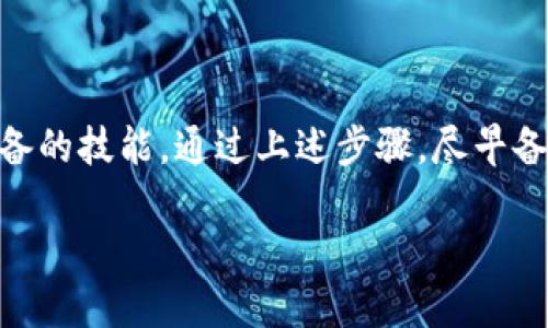 如何找回tpwallet的私钥？

在讨论如何找回tpwallet的私钥之前，我们首先需要理解什么是私钥，以及它的重要性。私钥是区块链钱包中最关键的部分，它就像是你银行账户的密码，只有拥有这个密码，才能访问和管理你的数字资产。在区块链世界中，丢失私钥可能意味着无法恢复你的资金。因此，确保安全备份和随时可以找回私钥是非常重要的。

tpwallet的私钥是什么？为什么它如此重要？

tpwallet是一款流行的数字资产钱包，它让用户方便地存储和管理多种加密货币。私钥是唯一可以控制钱包中资产的凭证，拥有私钥就意味着你可以转移或支配你钱包里的所有资产。一旦私钥丢失，资金便再也无法找回，这也凸显了合理保护和备份私钥的必要性。许多用户因为私钥丢失而感到沮丧，因此了解如何找回它显得尤为重要。

找回tpwallet私钥的步骤

如果你不小心丢失了tpwallet的私钥，可以尝试以下步骤来找回它：

h41. 检查备份/h4
首先，检查是否有备份文件。很多用户在创建钱包时，都会被提醒备份私钥或助记词。如果你有保存这样的备份，按照备份的步骤重建钱包即可找回私钥。

h42. 使用助记词恢复/h4
tpwallet通常会提供一组助记词，作为私钥的备份。如果你保留了这些助记词，可以通过输入助记词来恢复钱包。这是找回私钥的最简单和最有效的方法之一。

h43. 再次下载和安装tpwallet/h4
如果你卸载或者损坏了原来的钱包应用，可以尝试在应用商店重新下载tpwallet，并使用你的助记词或备份文件进行恢复。

h44. 联系客服/h4
如果你找不到备份，且助记词也遗失了，不妨尝试联系tpwallet的客服。他们可能会提供有关恢复的建议，但请注意，为了你的资金安全，他们一般不会直接恢复私钥。

关于私钥的其他常见问题

h4如何安全地存储私钥？/h4
安全存储私钥是一项必须重视的工作。你可以将私钥写在纸上，然后存放在一个安全的位置，比如保险箱。也可以考虑使用硬件钱包来存储私钥。尽量避免将私钥保存在手机、电脑等互联网连接的设备中，以预防被黑客攻击。

h4如果我忘记了助记词怎么办？/h4
如果你遗忘了助记词，找回私钥几乎是不可能的。因此，保留助记词的安全备份显得尤为重要。你可以使用多种方法来保存它，如写在纸上并放在安全的地方，或者使用密码管理器来存储。如果你还未保存助记词，建议使用各种工具来提示自己，例如手机备忘录，并确保它不在连接网络的设备上。

总结

私钥是管理你的数字资产的关键，需要谨慎对待。一旦丢失，这不仅意味着可能无法找回自己的资产，也可能会引发情绪上的困扰。因此，学习如何找回和保护你的tpwallet私钥是每个用户都应该具备的技能。通过上述步骤，尽早备份和恢复私钥，确保你的资金安全。记住，网络世界虽然提供便利，但也隐藏着很多安全隐患，所以务必要提高警惕，安全第一。通过理解和实践这些策略，你的加密货币投资之路将会更加顺畅和安全。

tpwallet如何找回私钥：详细的恢复和安全指南