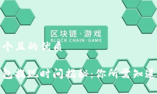 思考一个且的优质

数字钱包提现时间揭秘：你所需知道的一切