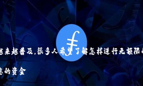 思考一个且的

在当今数字化时代，数字钱包的使用越来越普及，很多人希望了解怎样进行无额限的转账操作。以下是一个适用于的优质

无额限数字钱包转账指南：轻松管理您的资金