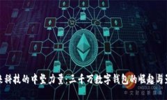 未来科技的中坚力量：三