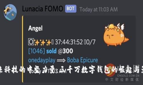 未来科技的中坚力量：三千万数字钱包的崛起与影响