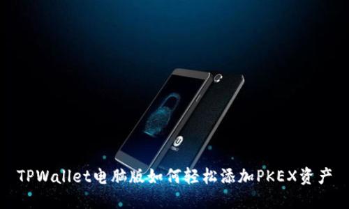 TPWallet电脑版如何轻松添加PKEX资产