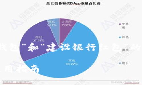 思考

为了帮助用户更好地了解关于“数字钱包”和“建设银行红包”的信息，可以考虑这样一个精心设计的 

便捷高效的建设银行数字钱包红包使用指南