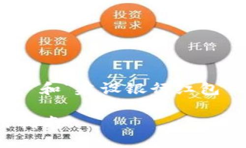 思考

为了帮助用户更好地了解关于“数字钱包”和“建设银行红包”的信息，可以考虑这样一个精心设计的 

便捷高效的建设银行数字钱包红包使用指南