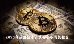 2023年区块链十大最安全冷