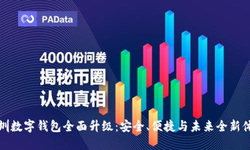 深圳数字钱包全面升级：安全、便捷与未来全新体验