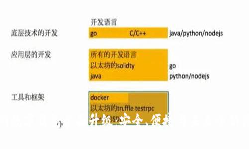 深圳数字钱包全面升级：安全、便捷与未来全新体验